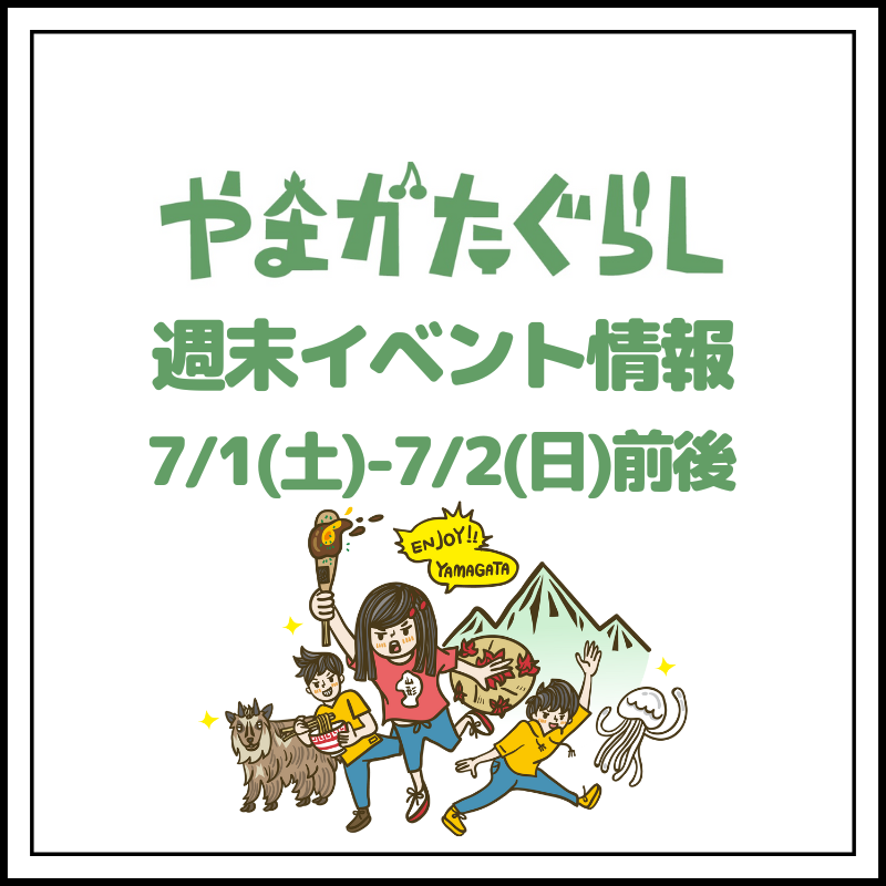 【山形週末イベント情報】7/1(土)〜7/2(日)前後のマルシェやイベント