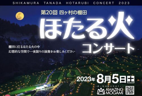 四ヶ村の棚田ほたる火コンサート