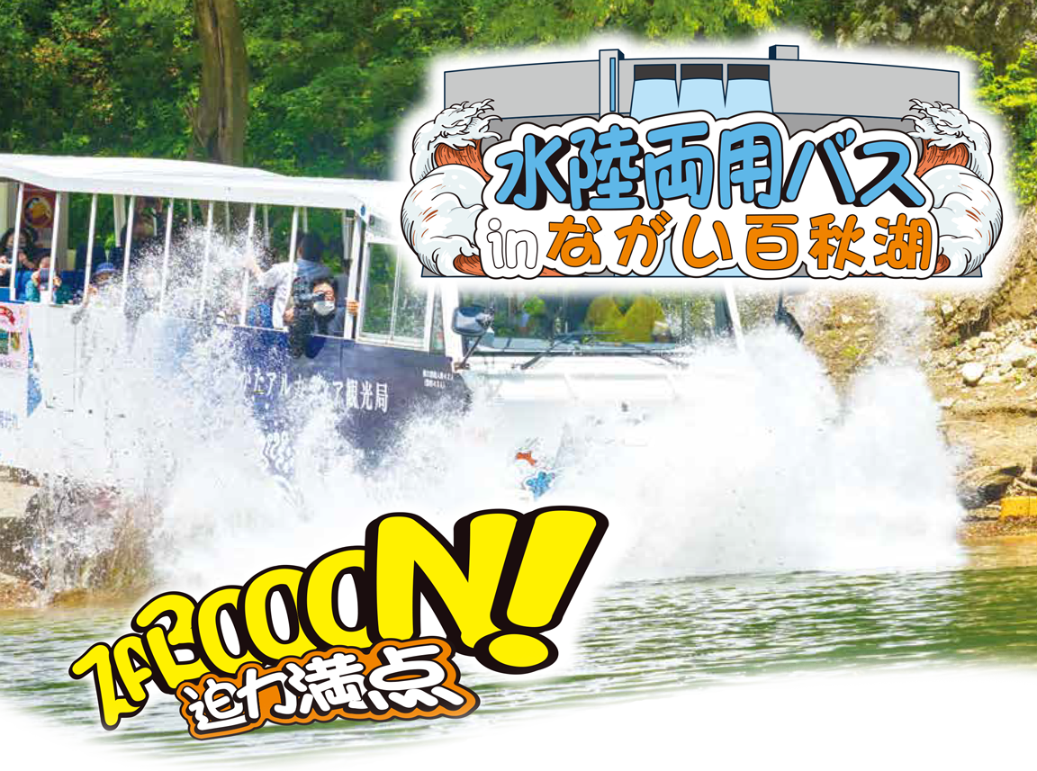 【山形イベント情報6/9~】水陸両用バスinながい百秋湖が運行されます。(長井市)