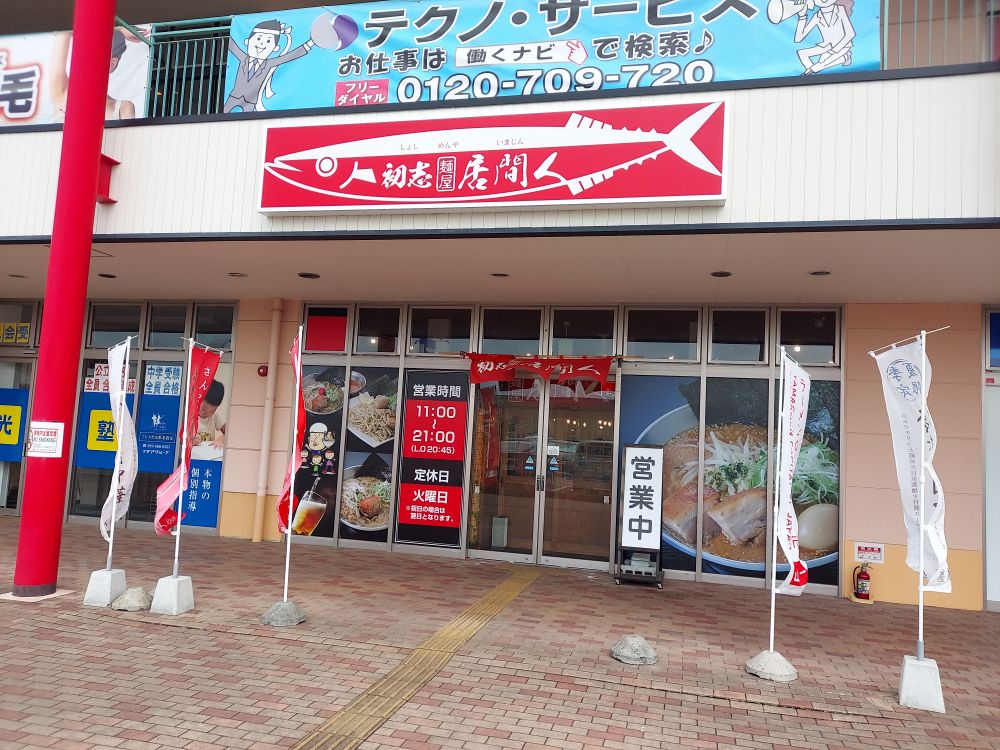 初志 麵屋居間人ー外観１