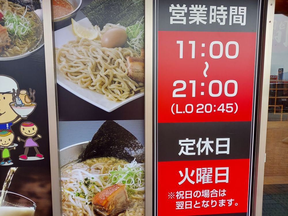 初志 麵屋居間人ー基本情報