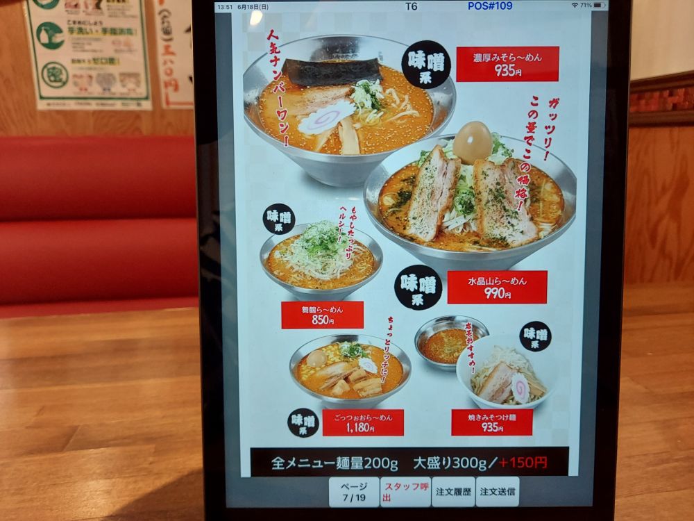 初志 麵屋居間人ーメニュー６