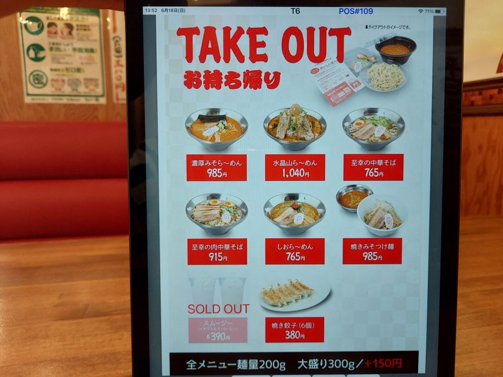 初志 麵屋居間人ーメニュー１６