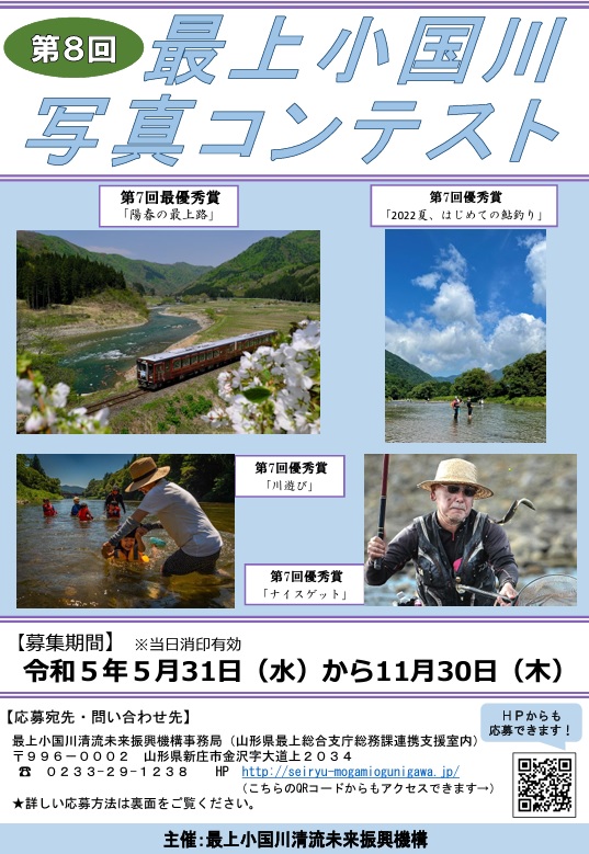 【山形イベント情報～11/30】第8回最上小国川写真コンテスト（最上小国川）