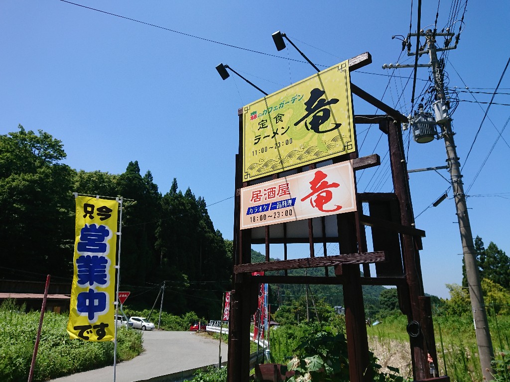 ラーメン竜　外観_copy_1024x768