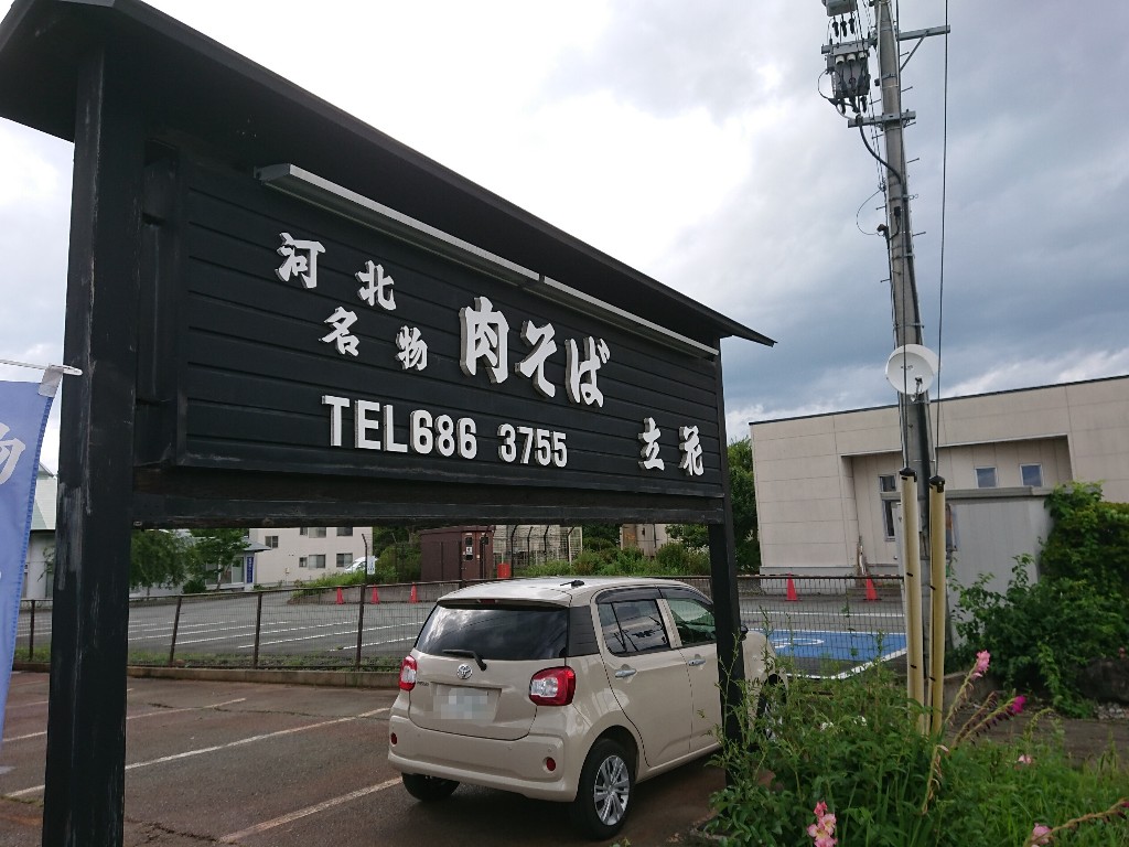 肉そば処立花　外観２_copy_1024x768