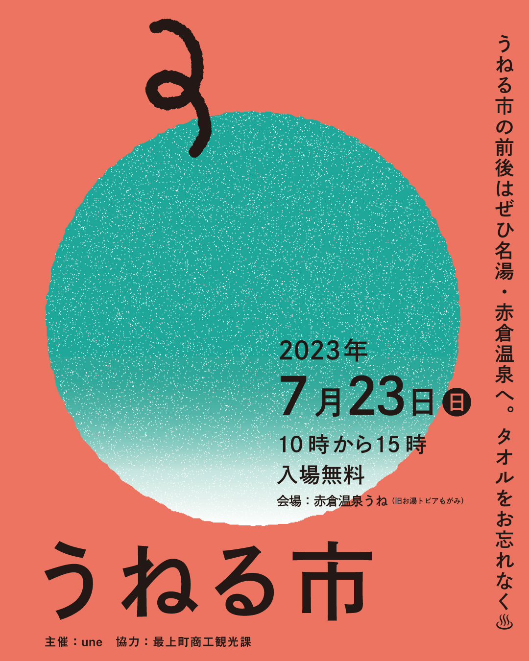 【山形イベント情報7/23】うねる市「夏」が開催されます。(赤倉温泉)