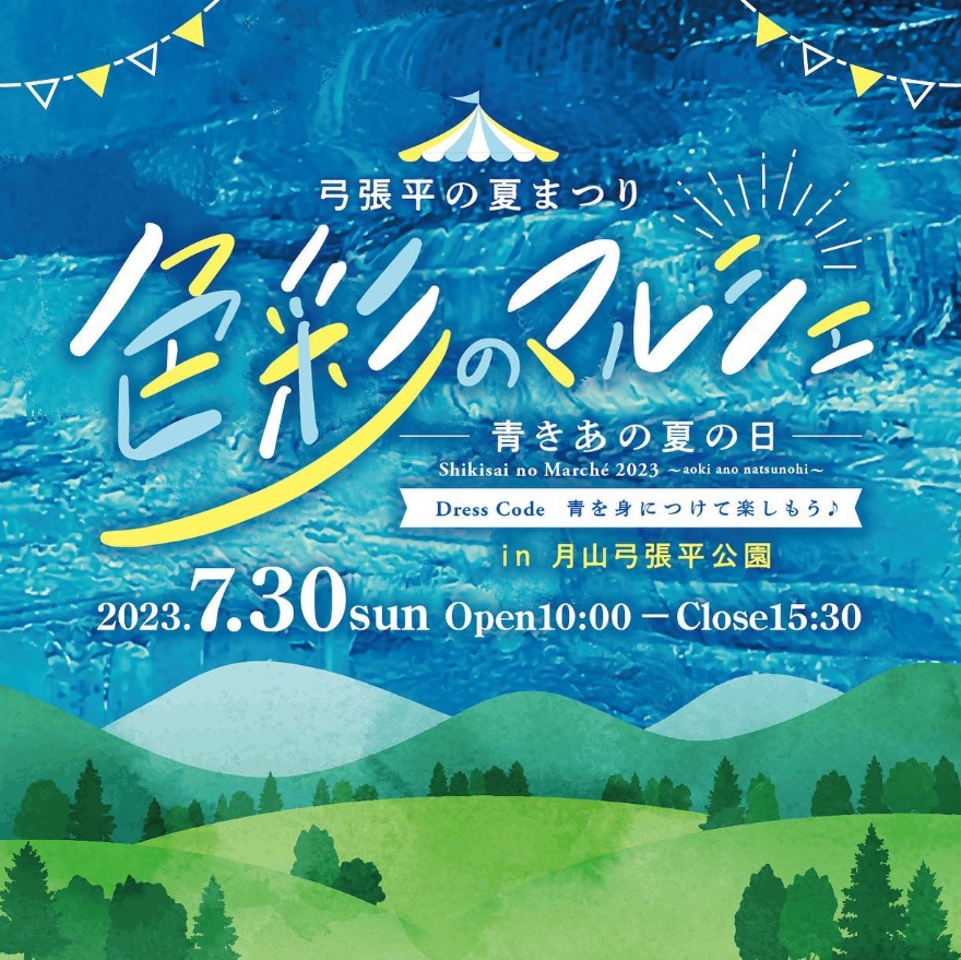 【山形イベント情報7/30】「色彩のマルシェ」開催（西川町）