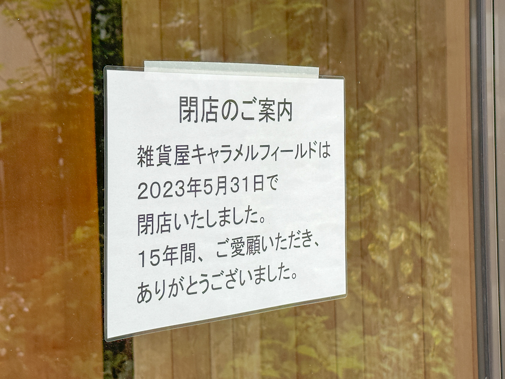 キャラメルフィールド-2