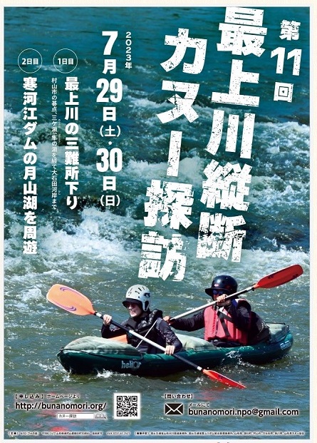 第11回最上川縦断カヌー探訪ポスター