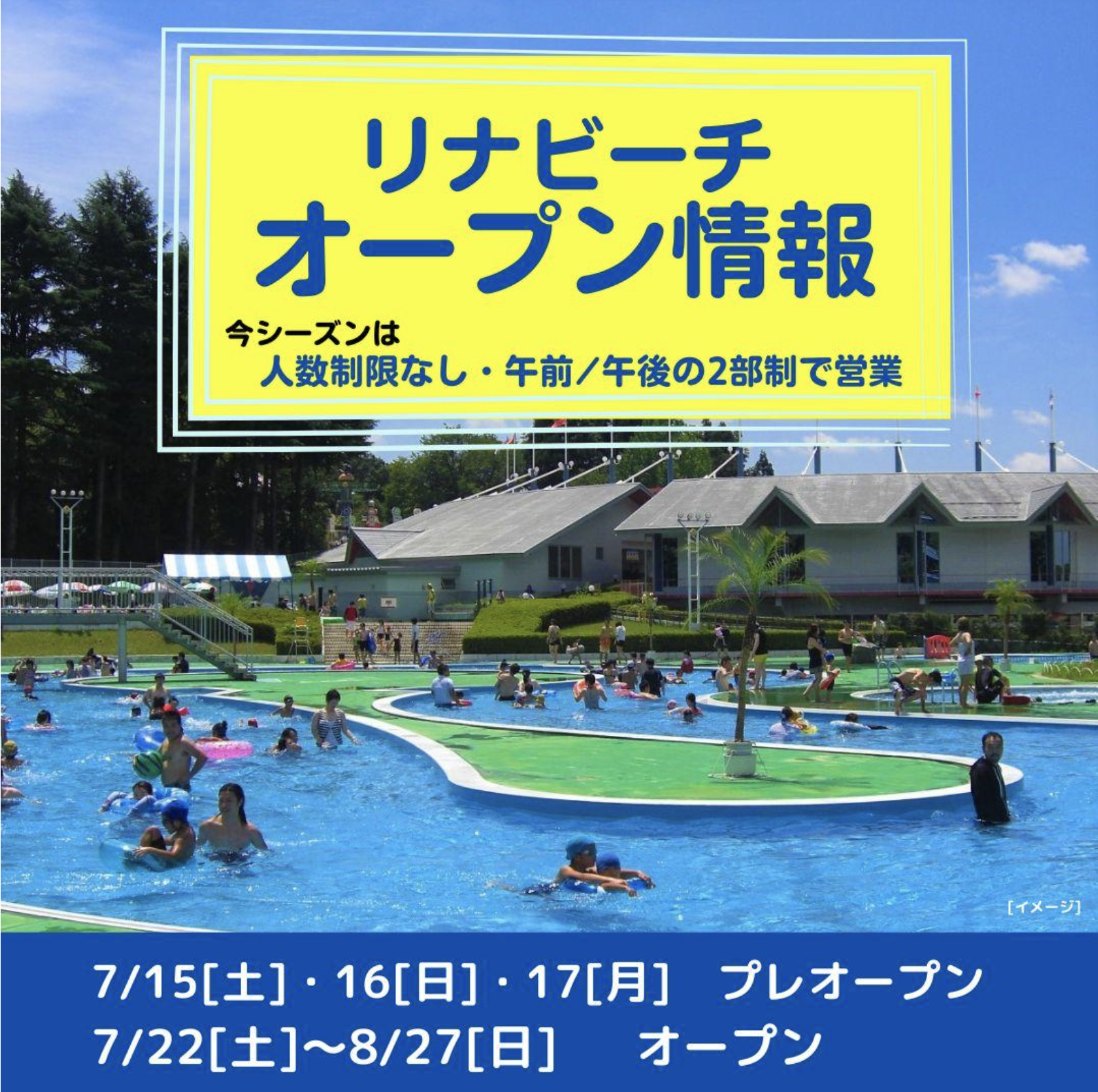 【山形オープン情報】7/15〜17の3日間 リナビーチがプレオープンします。(上山市)