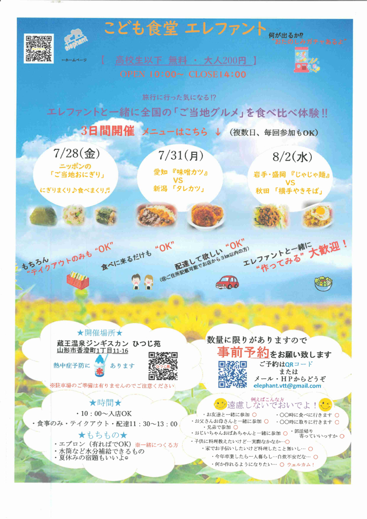【山形イベント情報7/28,31,8/2】子ども食堂エレファントが開催