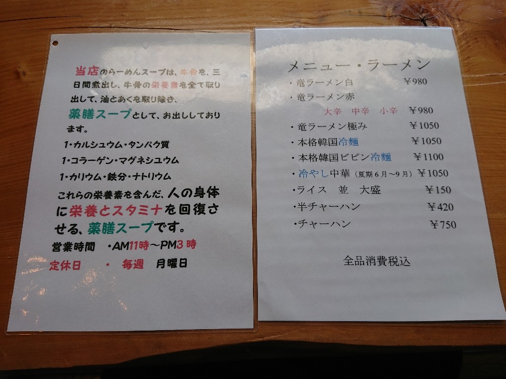 ラーメン竜　メニュー表_copy_1024x768