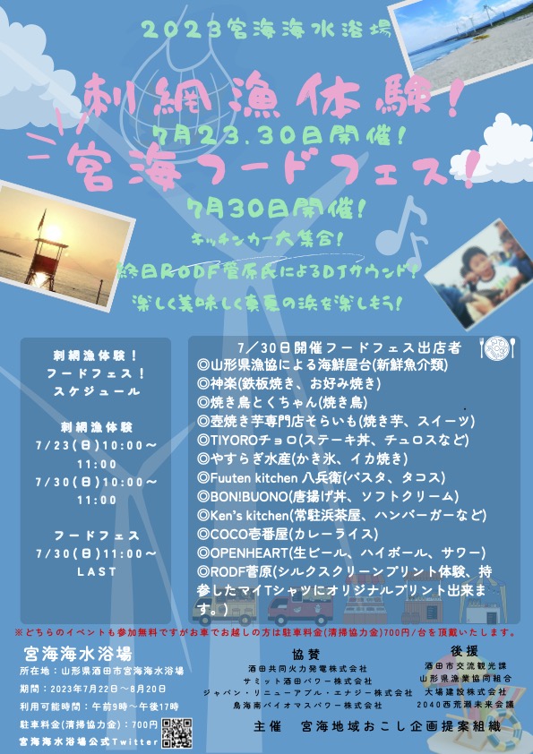 【山形イベント情報7/30】宮海フードフェスが開催されます。(酒田市)