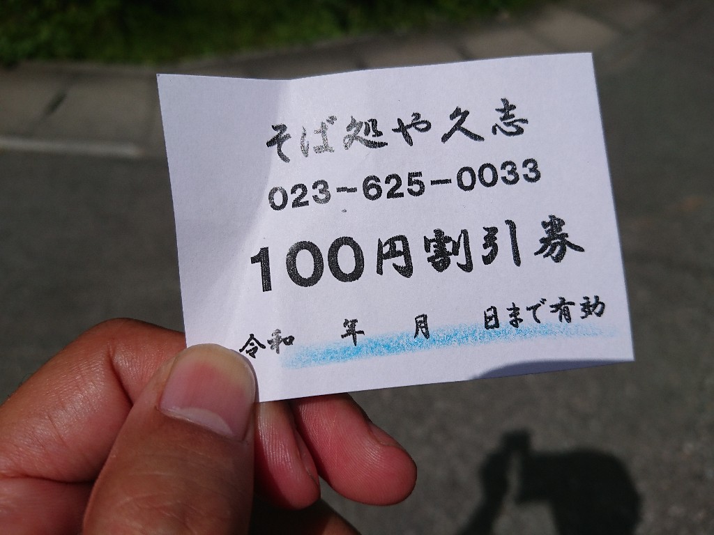 そば処 や久志 (19)　割引券