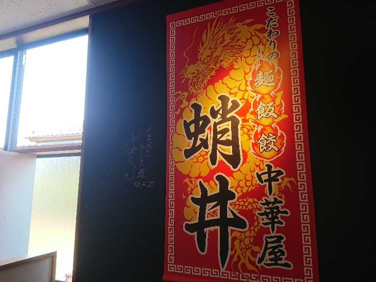 中華屋蛸井 店内 (1)