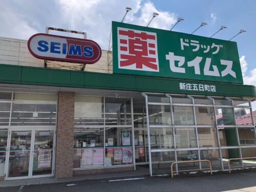 ドラッグセイムス 新庄五日町店-2