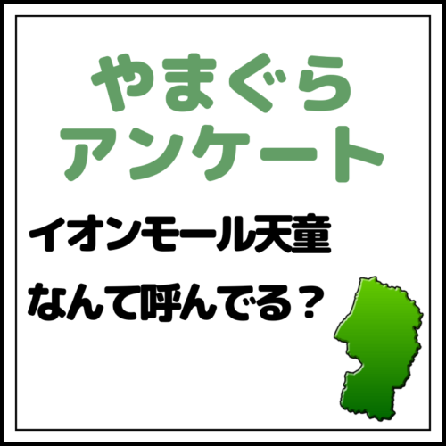 やまぐらアンケート-イモ天
