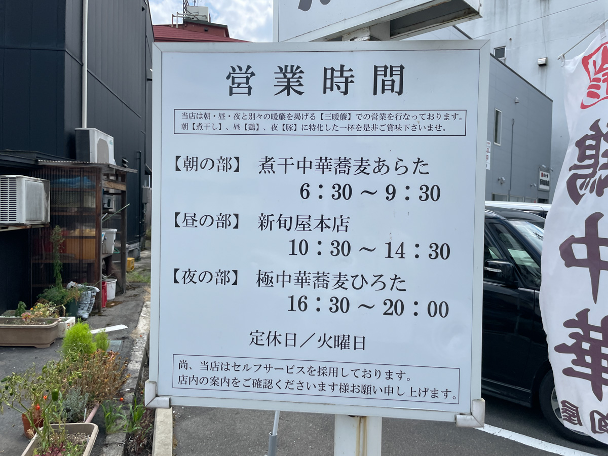 新旬屋-営業時間