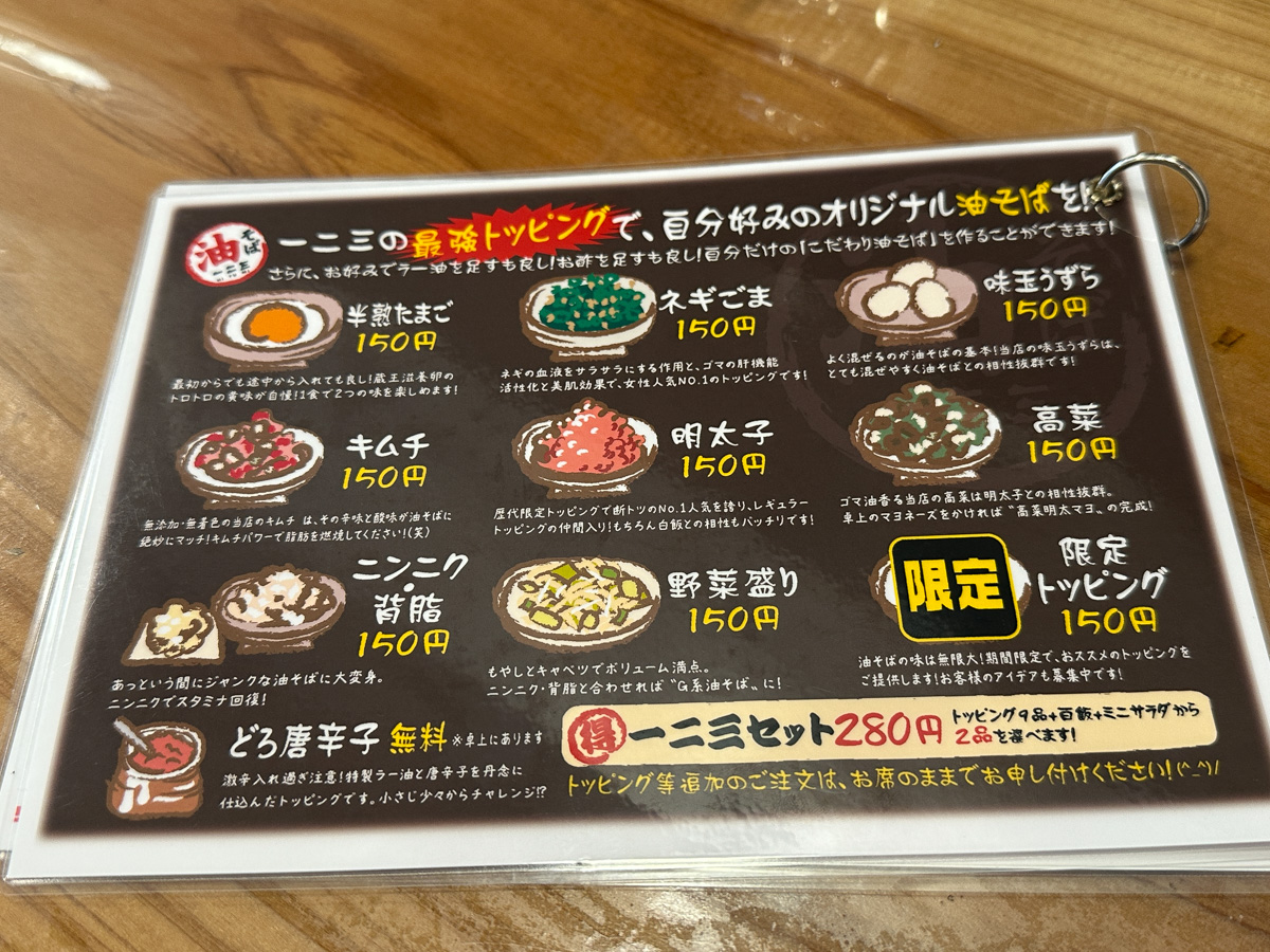 油そば一二三 (10)