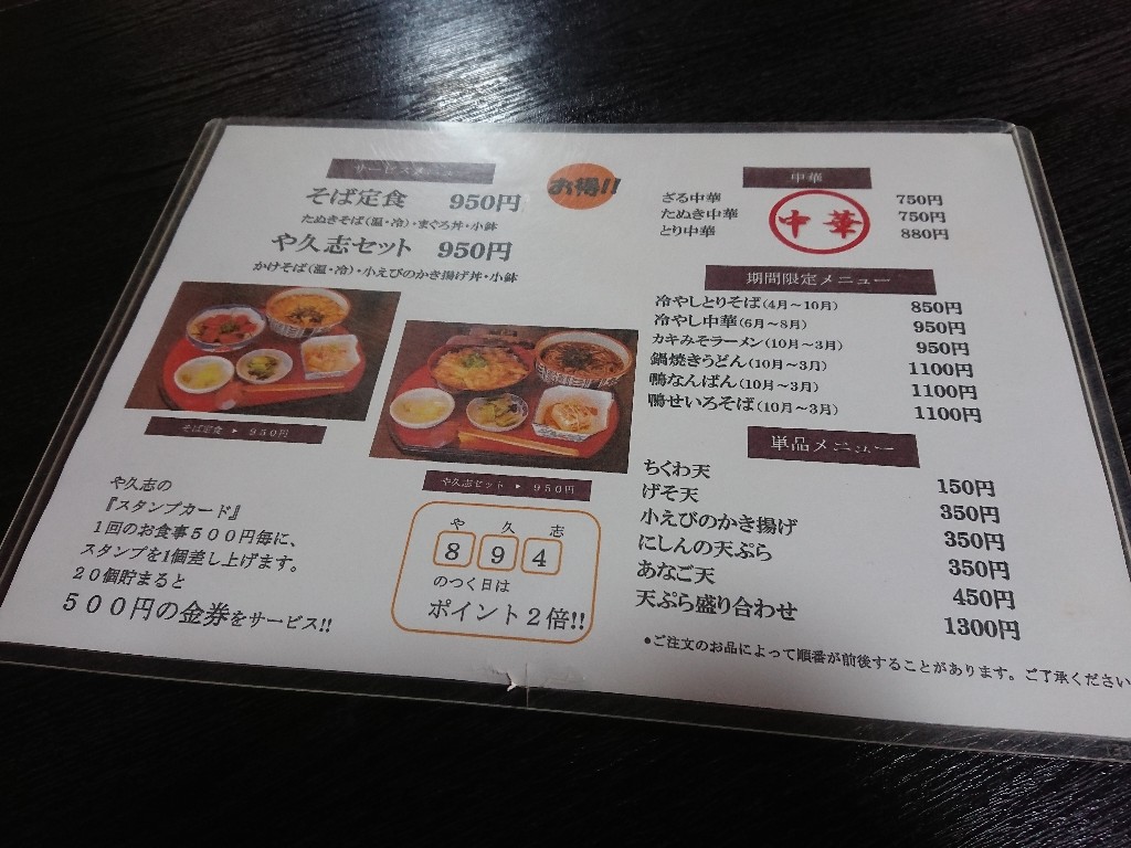 そば処 や久志　メニュー表 (1)