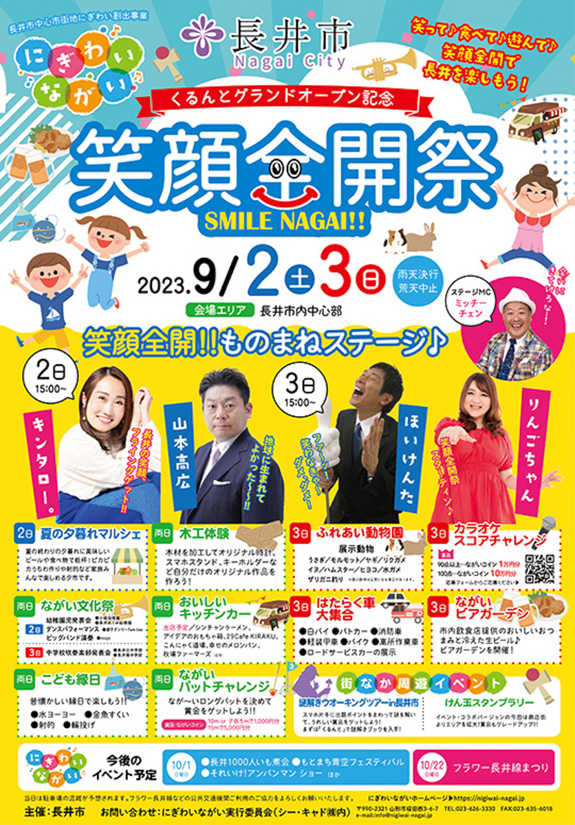 【山形イベント情報9/2〜9/3】笑顔全開祭が開催されます！（長井市）