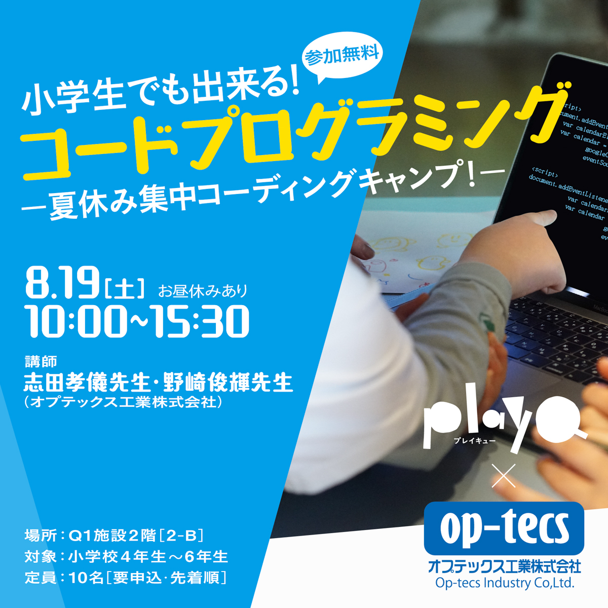 【山形イベント情報8/19】【PlayQ】小学生でも出来る！コードプログラミング ─夏休み集中コーディングキャンプ！
