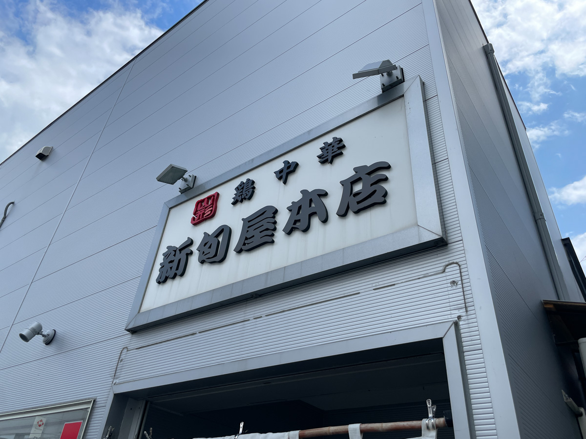 新旬屋-外観 (1)