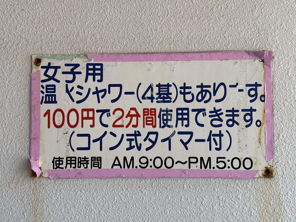マリンパークねずがせき-トイレシャワー棟 (2)