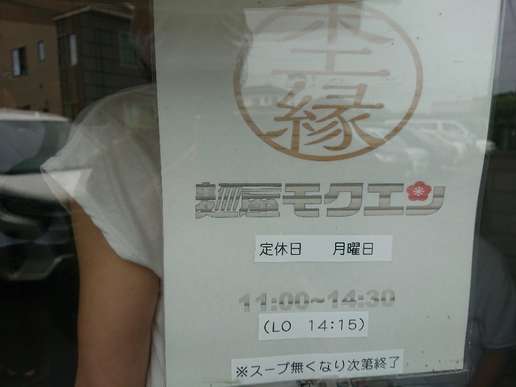 麺屋モクエン　営業時間