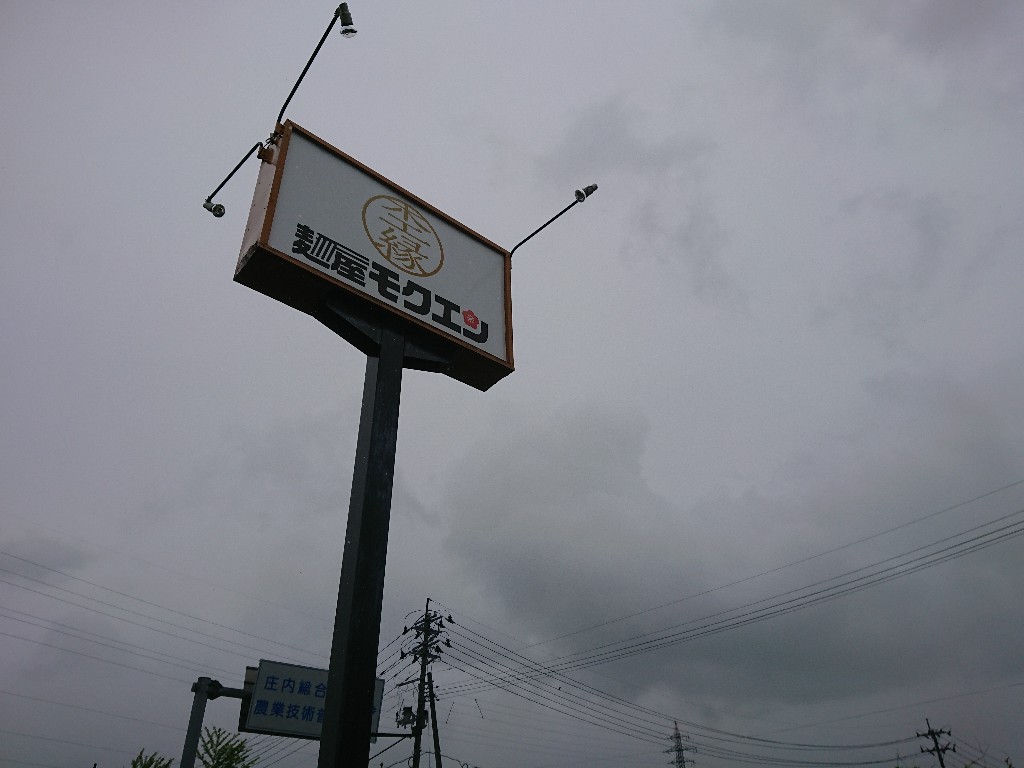 麺屋モクエン 外観 (1)