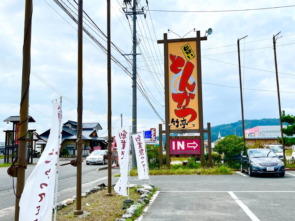 とんかつ竹亭－外観2