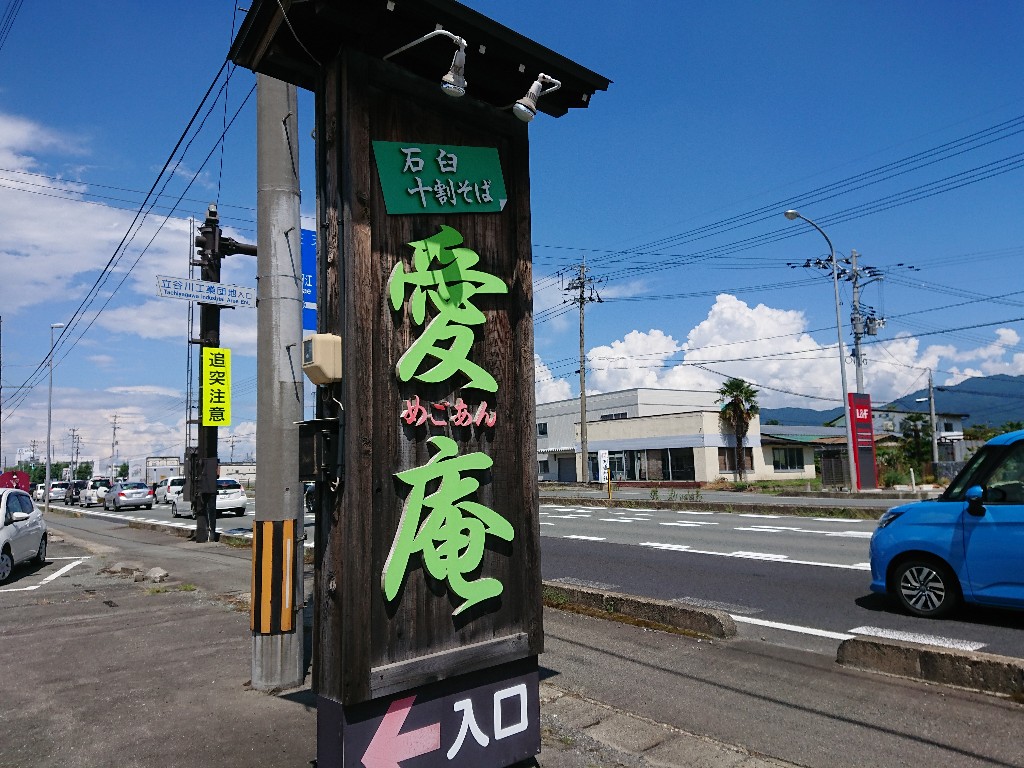 石臼十割そば 愛庵 (2) 外観