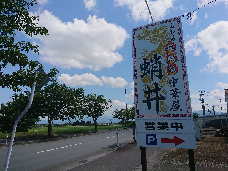 中華屋蛸井 (1) 外観