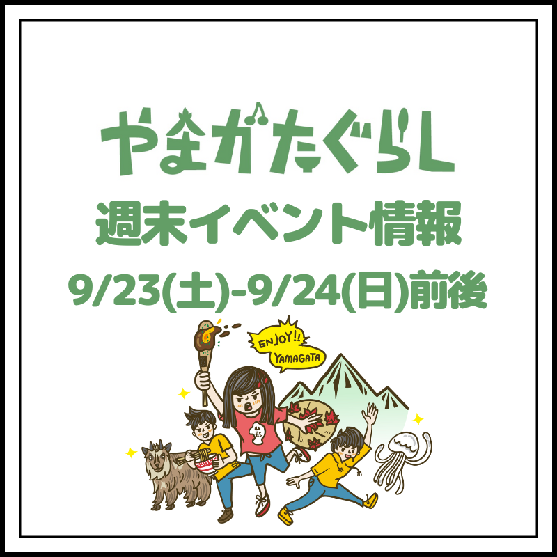 【山形週末イベント情報】9/23(土)〜9/24(日)前後のマルシェやイベント