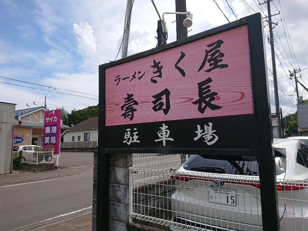 ラーメン きく屋 (2) 外観