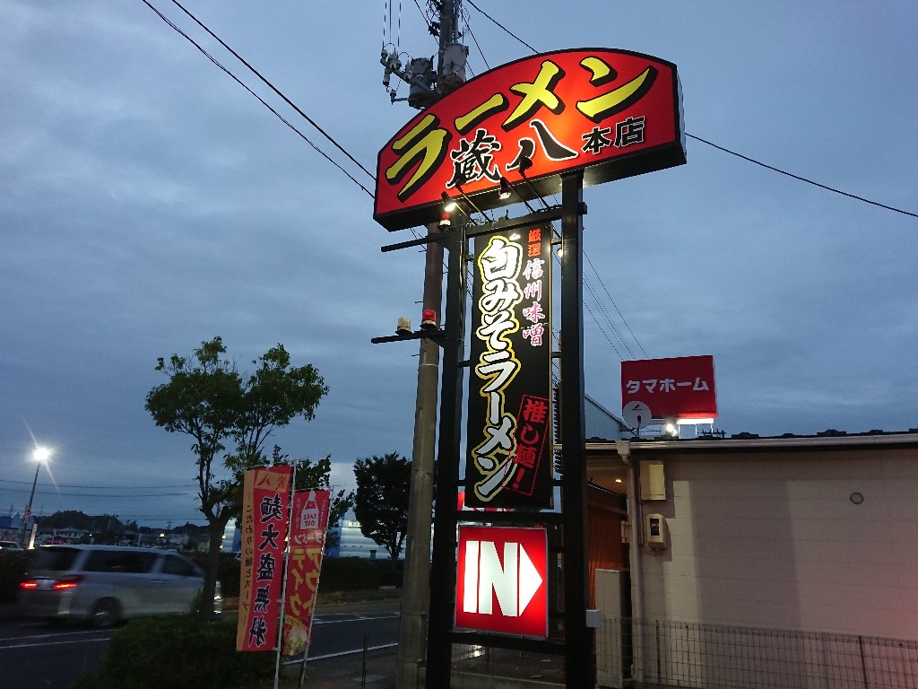 蔵八ラーメン亭 佐沼本店 外観