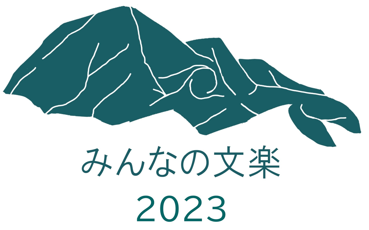 【山形イベント情報11/12】みんなの文楽2023が開催！（長井市）