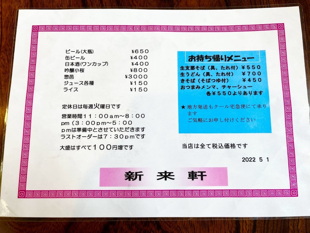 新来軒-メニュー2