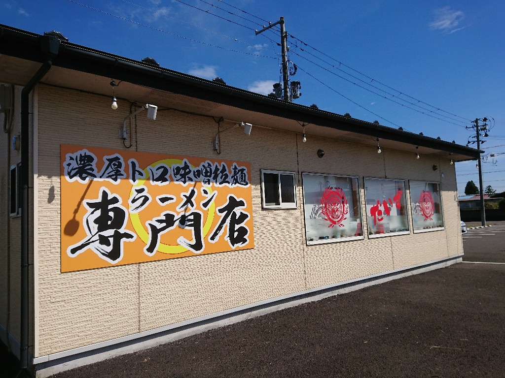 濃厚トロ味噌拉麺 ラーメンだいず村田町本店 外観2