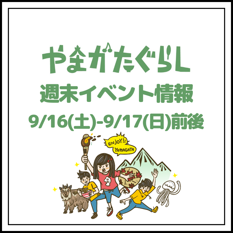 【山形週末イベント情報】9/16(土)〜9/17(日)前後のマルシェやイベント