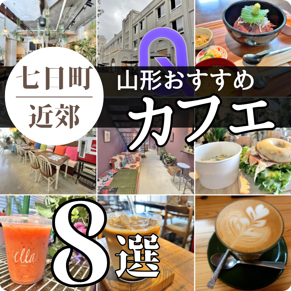 【山形カフェまとめ】七日町周辺のおすすめカフェ ８選