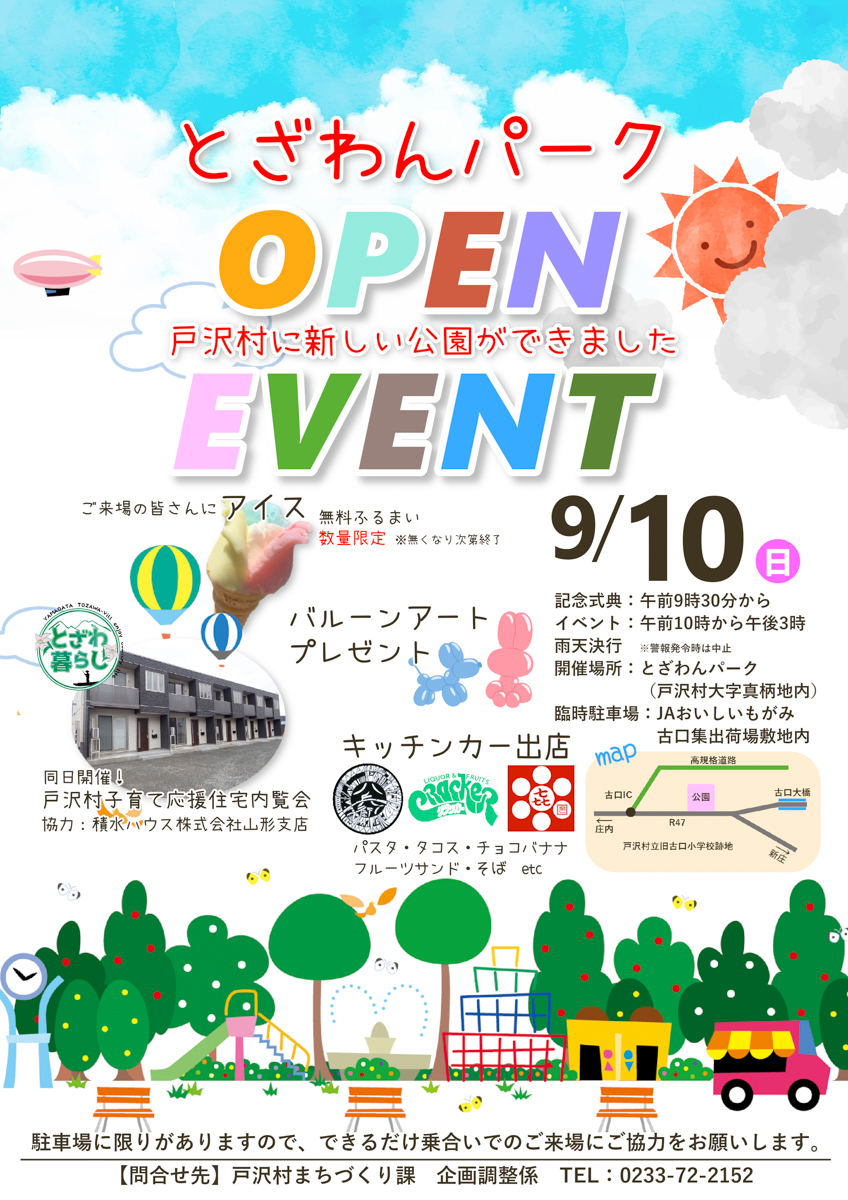 【山形イベント情報9/10】戸沢村に新しい公園が！オープニングイベントも開催されます！
