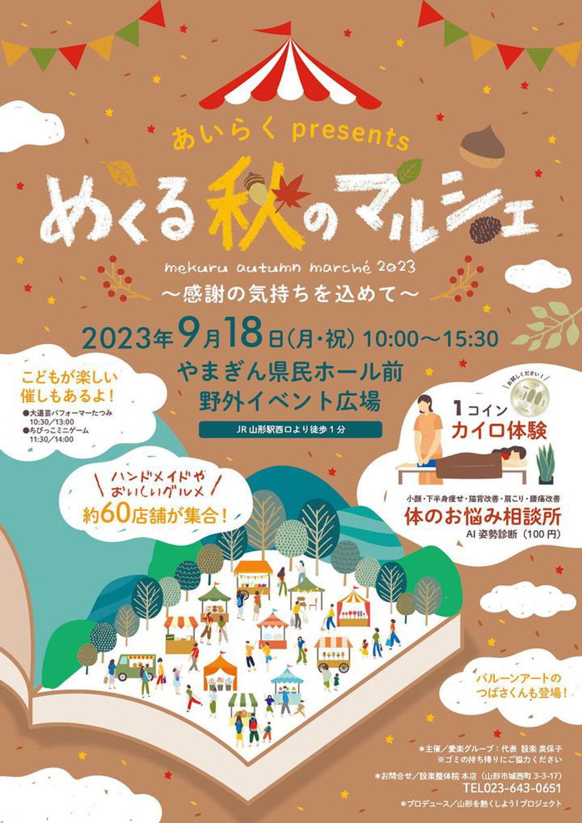 【山形イベント情報9/18】めくる秋のマルシェが開催！