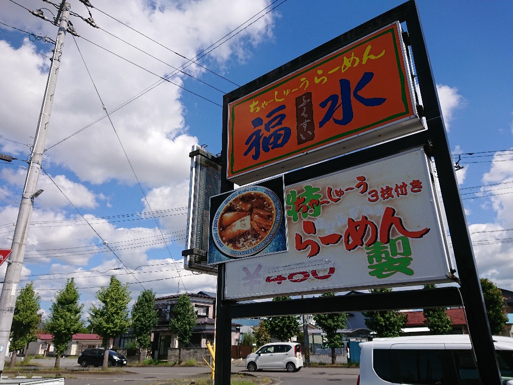 チャーシューラーメン・福水 外観 (2)