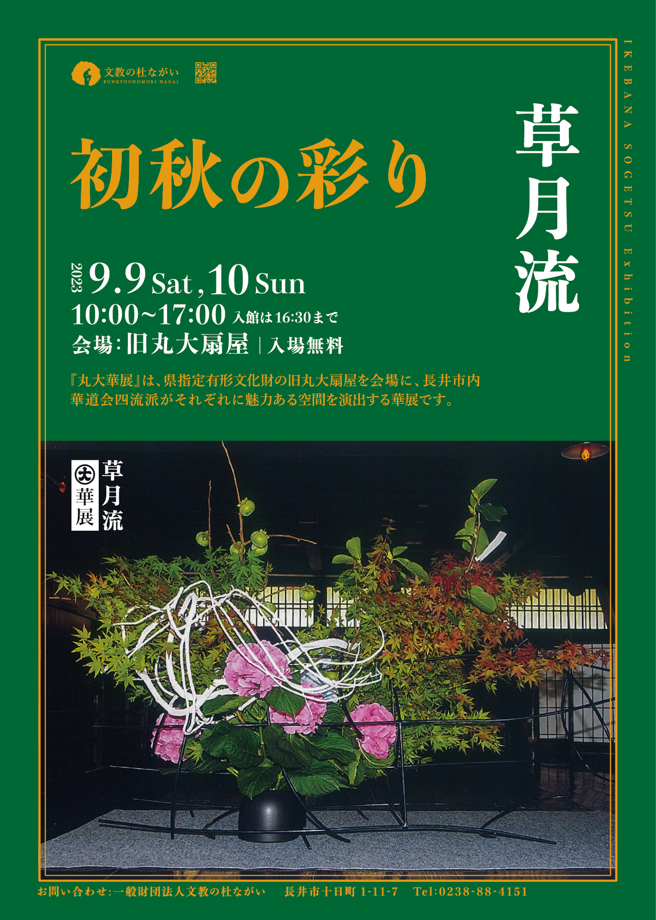 【山形イベント情報】9/9〜10 丸大華展 「草月流 初秋の彩り」が開催されます。(長井市)