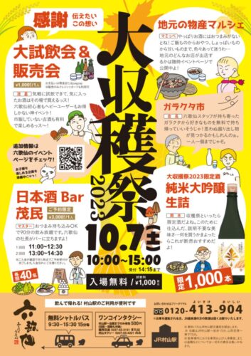 六歌仙 大収穫祭2023