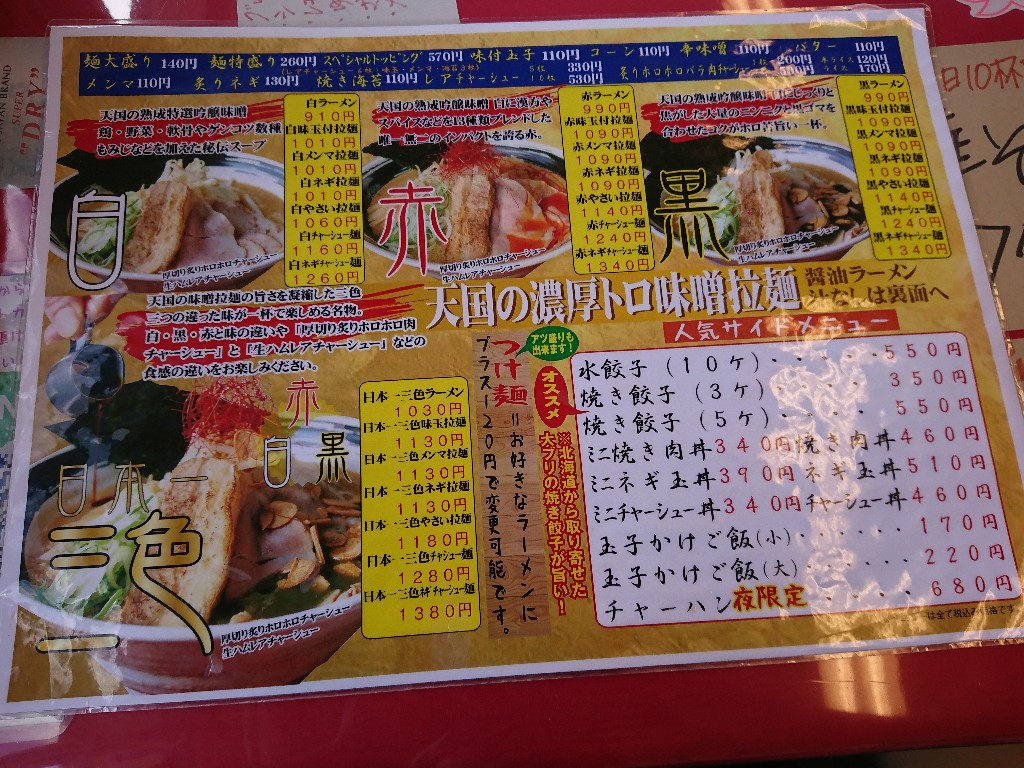 濃厚トロ味噌拉麺 ラーメンだいず村田町本店 メニュー表8