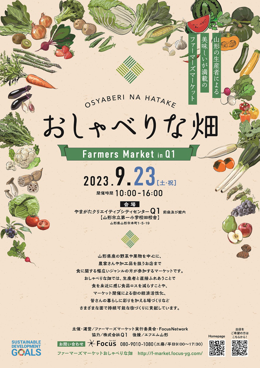 【山形イベント情報9/23】「おしゃべりな畑」ファーアーズマーケット in Q1が開催！
