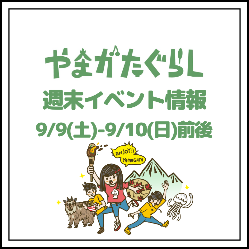 【山形週末イベント情報】9/9(土)〜9/10(日)前後のマルシェやイベント